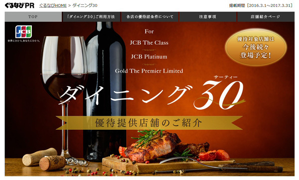 「ぐるなびPR」のWebサイト内にある「ダイニング30」のページ