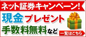 お得なネット証券キャンペーンはここだ!