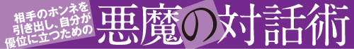 悪魔の対話術 ～ビジネスで「したたか」に成功する～