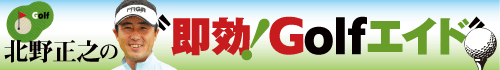 北野正之の“即効ＧＯＬＦエイド”