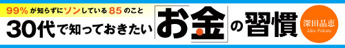 30代で知っておきたい「お金」の習慣