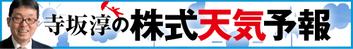 寺坂淳の株式天気予報