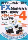 誰でもこの本一冊でFXを始められる世界一親切なメタトレーダー4マニュアル