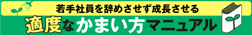 若手社員を辞めさせず成長させる 「適度なかまい方」マニュアル
