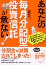 あなたの毎月分配型投資信託が危ない!