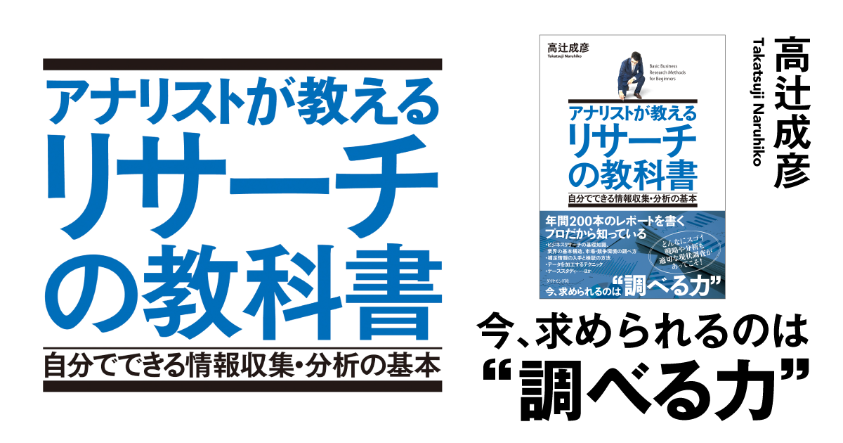 リサーチにやっぱり不可欠な 戦略や財務の基礎知識 - アナリストが教えるリサーチの教科書 自分でできる情報収集・分析の基本