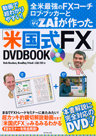 全米最強のFXコーチ ロブ・ブッカーとZAiが作った「米国式FX」DVDBOOK