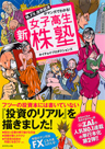 株、FX、世界経済がマンガでわかる! 新・女子高生株塾