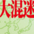 大混迷 2009年の政治経済