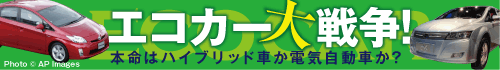 エコカー大戦争！
