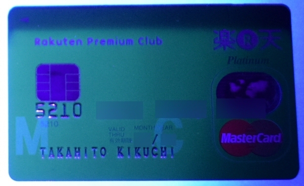 「楽天カード(MasterCard)」にブラックライトを当てた