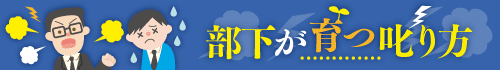 部下が育つ叱り方