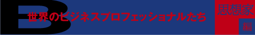 世界のビジネスプロフェッショナル 思想家編