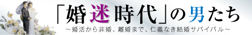 「婚迷時代」の男たち