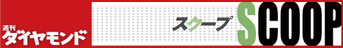 週刊ダイヤモンドSCOOP