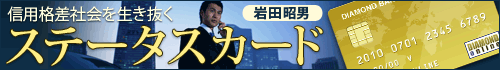 信用格差社会を生き抜くステータスカード
