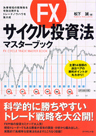 FXサイクル投資法マスターブック