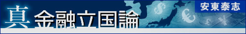 安東泰志の真・金融立国論