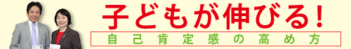 子どもが伸びる!自己肯定感の高め方