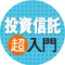 投資信託超入門