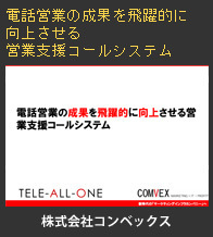 電話営業の成果を飛躍的に向上させる営業支援コールシステム