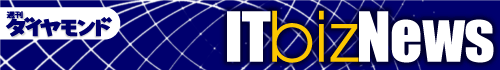 週刊ダイヤモンド　ITBizNews