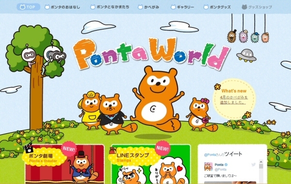 「Ponta World」というWebサイト