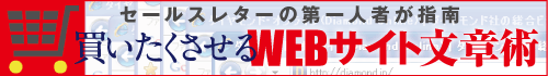 買いたくさせるWEBサイト文章術