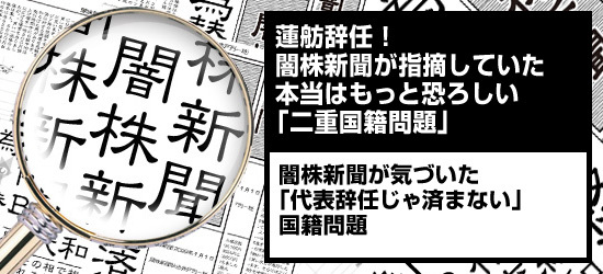 蓮舫辞任! 闇株新聞が指摘していた本当はもっと恐ろしい「二重国籍問題」 闇株新聞が気づいた「代表辞任じゃ済まない」国籍問題