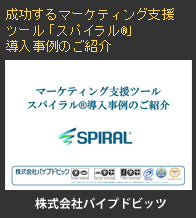 成功するマーケティング支援ツール「スパイラル®」<br />導入事例のご紹介
