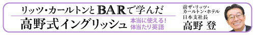 リッツ・カールトンとBARで学んだ高野式イングリッシュ――本当に使える!体当たり英語