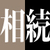 知らなきゃ損する 相続問題のリアル