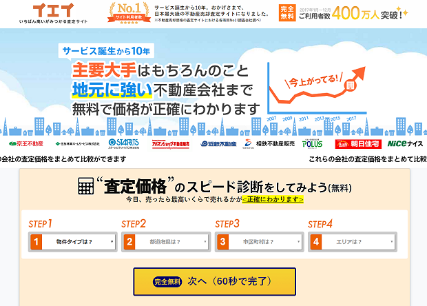不動産一括査定サイト「イエイ」