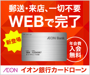 イオン銀行カードローン公式サイトはこちら! イオン銀行カードローン公式サイトはこちら!