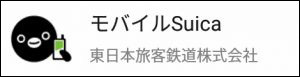 「モバイルSuica」の復旧方法