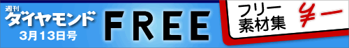週刊ダイヤモンド『ＦＲＥＥ』特集フリー素材集