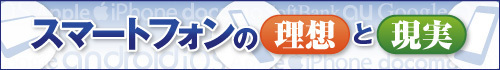 スマートフォンの理想と現実