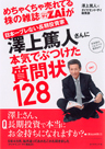 めちゃくちゃ売れてる株の雑誌ZAiが日本一ブレない長期投資家澤上篤人さんに本気でぶつけた質問状128
