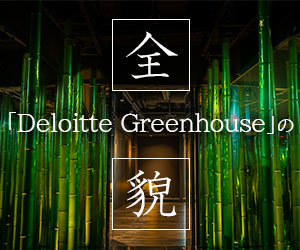 「Deloitte Greenhouse」の全貌