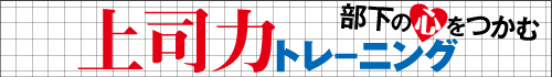 部下の心をつかむ上司力トレーニング