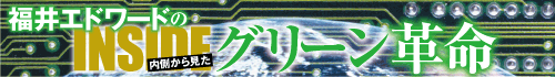 福井エドワードのＩＮＳＩＤＥグリーン革命
