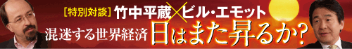 対談　竹中平蔵×ビル・エモット