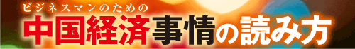 ビジネスマンのための中国経済事情の読み方