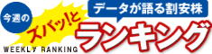 今週のズバっとランキング！