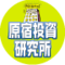 原宿投資研究所