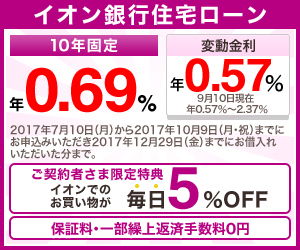 イオン銀行の住宅ローン公式サイトはこちら! イオン銀行の住宅ローン公式サイトはこちら!