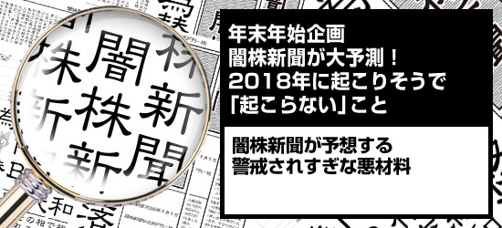 年末年始企画 闇株新聞が大予測!2018年に起こりそうで「起こらない」こと