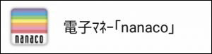 「モバイルnanaco」の復旧方法