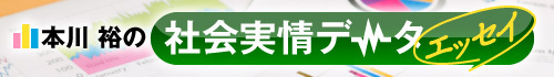 本川裕の社会実情データ・エッセイ