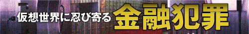 仮想世界に忍び寄る金融犯罪